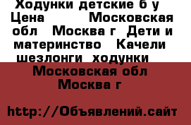 Ходунки детские б/у › Цена ­ 500 - Московская обл., Москва г. Дети и материнство » Качели, шезлонги, ходунки   . Московская обл.,Москва г.